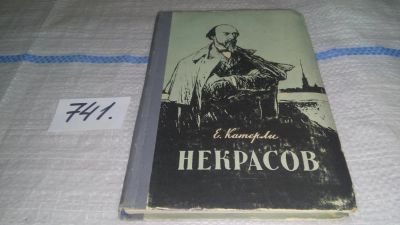 Лот: 11707459. Фото: 1. Некрасов, Елена Катерли, Изд... Мемуары, биографии