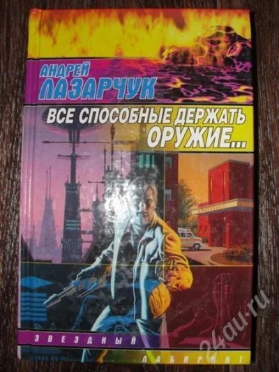 Лот: 556420. Фото: 1. А.Лазарчук Все способные держать... Художественная