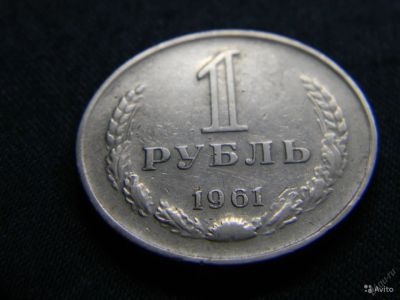 Лот: 479626. Фото: 1. 1 рубль 1961 год. СССР. (159м... Россия и СССР 1917-1991 года