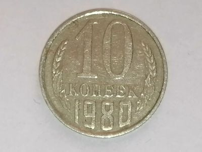 Лот: 25079614. Фото: 1. 10 копеек СССР 1980 год. Россия и СССР 1917-1991 года