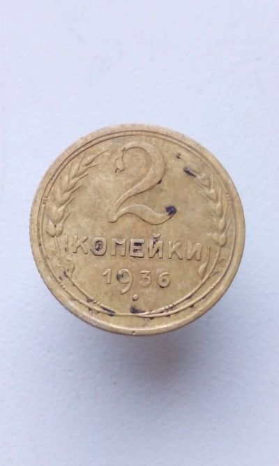 Лот: 11590063. Фото: 1. 2 две копейки 1936 монета СССР. Россия и СССР 1917-1991 года