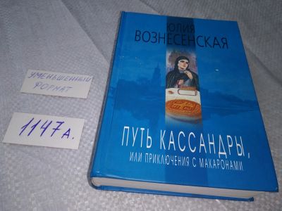 Лот: 19079737. Фото: 1. Вознесенская Юлия. Путь Кассандры... Художественная
