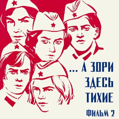 Лот: 24810479. Фото: 1. ...А зори здесь тихие. Фильм 2. Видеозаписи, фильмы