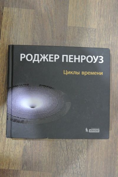 Лот: 13147510. Фото: 1. Циклы времени Р. Пенроуз. Физико-математические науки