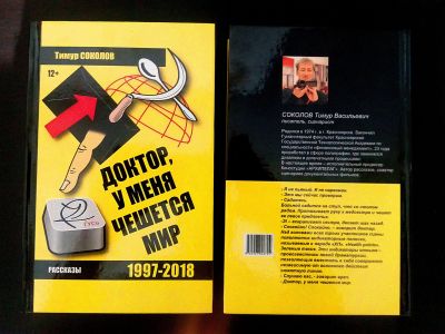 Лот: 16754306. Фото: 1. Новая Фантастика. "Доктор, у меня... Художественная