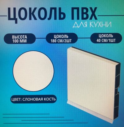 Лот: 25511082. Фото: 1. Цоколь для кухни h-100мм, комплект... Фартуки для кухни
