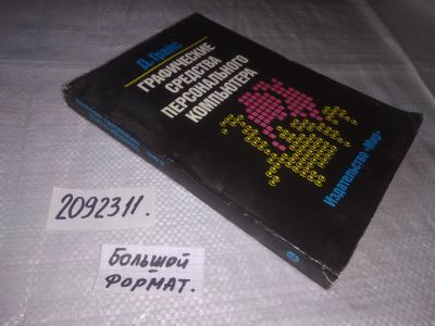 Лот: 21379012. Фото: 1. (2092311) Грайс, Д. Графические... Компьютеры, интернет