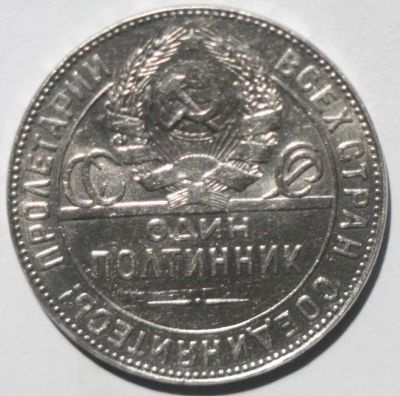 Лот: 5974891. Фото: 1. 50 копеек 1924 год. Россия и СССР 1917-1991 года