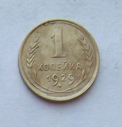 Лот: 4014459. Фото: 1. 1 копейка 1929. Россия и СССР 1917-1991 года