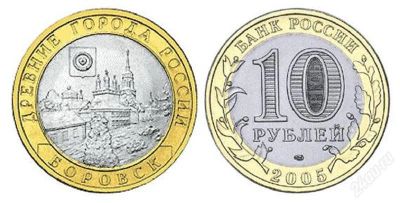 Лот: 2707495. Фото: 1. 10 рублей. Боровск. Продажа или... Россия после 1991 года