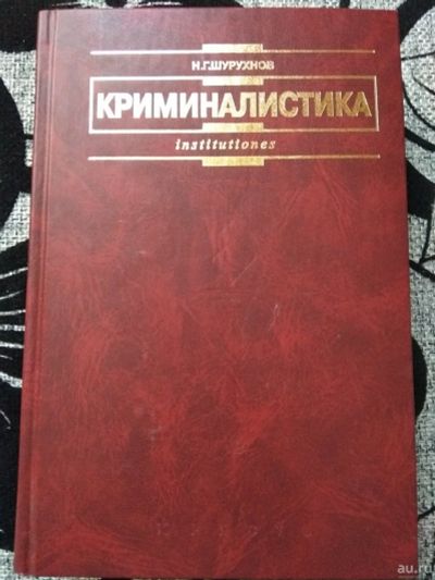 Лот: 14167635. Фото: 1. Криминалистика учебник. Для вузов