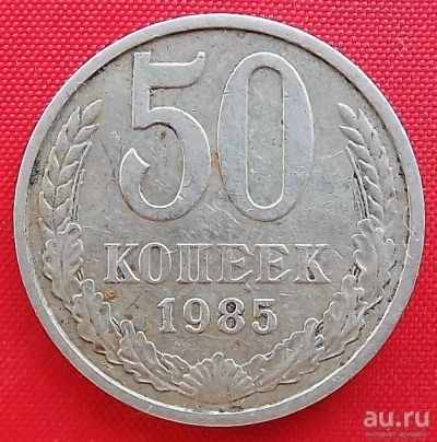 Лот: 1604341. Фото: 1. (№1000-9) 50 копеек 1985 (СССР... Россия и СССР 1917-1991 года