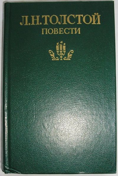 Лот: 22393932. Фото: 1. Повести. Толстой Лев Николаевич... Художественная