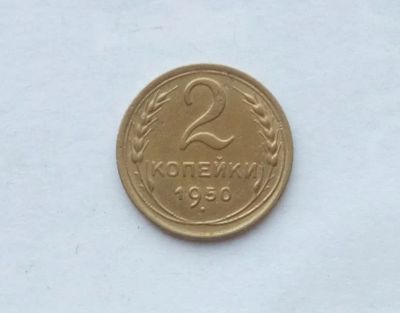 Лот: 25855288. Фото: 1. 2 копейки 1936. Россия и СССР 1917-1991 года
