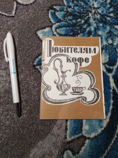 Лот: 22937683. Фото: 1. Рекламный буклет СССР Любителям... Наклейки, карточки, вкладыши