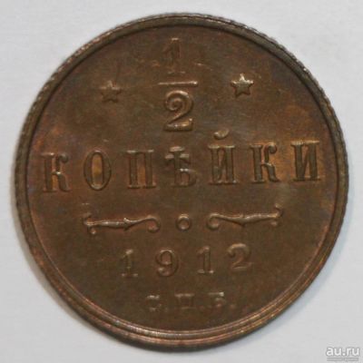 Лот: 2196337. Фото: 1. 1/2 копейки 1912 год (XF). Россия до 1917 года