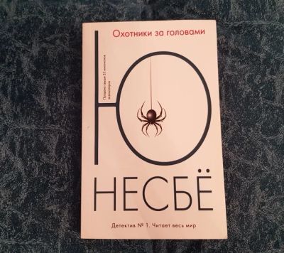 Лот: 19009856. Фото: 1. Несбе Ю. Охотники за головами. Художественная
