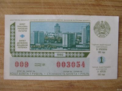 Лот: 15457815. Фото: 1. Лотерейный билет. Беларусь. 1992... Билеты, талоны