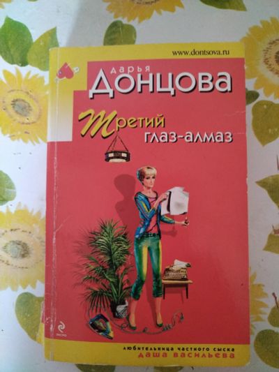 Лот: 22988277. Фото: 1. Книга-детектив Д. Донцова Третий... Художественная