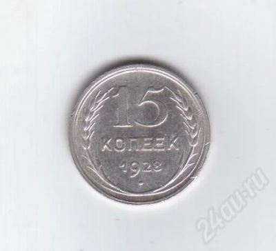 Лот: 366217. Фото: 1. 15 копеек. 1928 год. СССР. Серебро... Россия и СССР 1917-1991 года