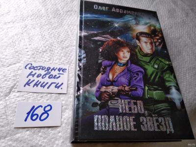 Лот: 18199975. Фото: 1. Олег Авраменко. Небо, полное звезд... Художественная