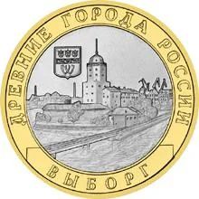 Лот: 6186734. Фото: 1. 10 рублей 2009 г Выборг ммд. Россия после 1991 года