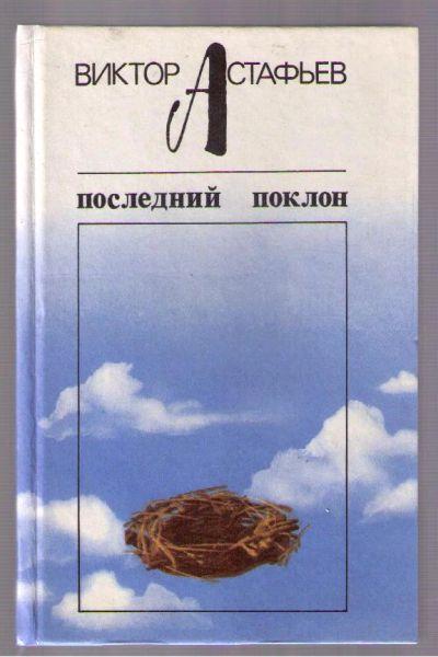 Лот: 4387699. Фото: 1. Астафьев Виктор. Последний поклон... Художественная