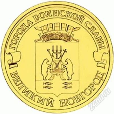 Лот: 2597720. Фото: 1. ГВС 10 рублей Великий Новгород... Россия после 1991 года