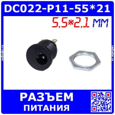 Лот: 25304755. Фото: 1. DC022-P11-55*21 - гнездо питания... Разъёмы