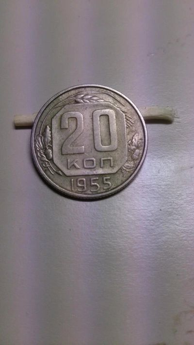 Лот: 10899919. Фото: 1. Монета 20коп 1955. Россия и СССР 1917-1991 года