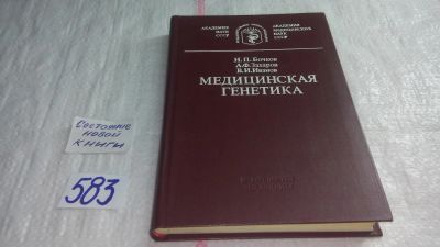 Лот: 10628186. Фото: 1. Медицинская генетика (руководство... Традиционная медицина