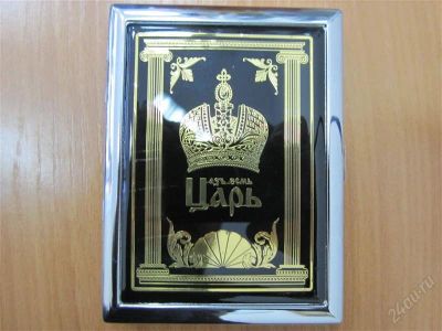 Лот: 2439973. Фото: 1. портсигар "Царь". Сувенирные мелочи