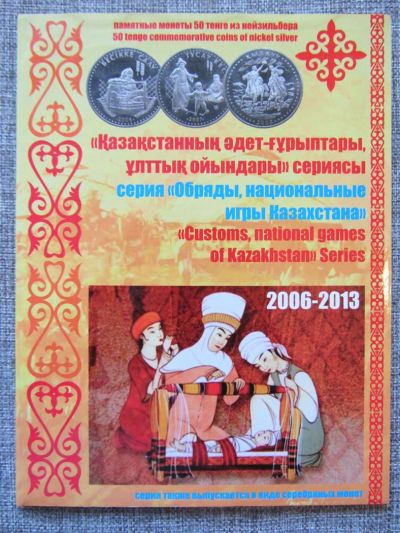 Лот: 3462508. Фото: 1. Казахстан 50 тенге 2006-2013 гг... Наборы монет