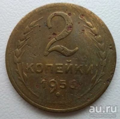 Лот: 10741920. Фото: 1. 2 копейки 1956 год. Россия и СССР 1917-1991 года