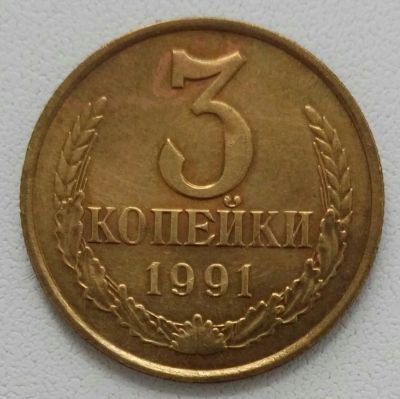 Лот: 24592669. Фото: 1. 3 копейки 1991 м (1231). Россия и СССР 1917-1991 года