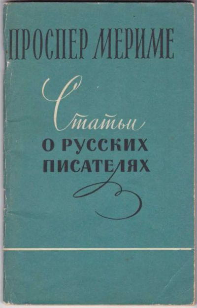 Лот: 23441586. Фото: 1. Статьи о русских писателях. Мемуары, биографии