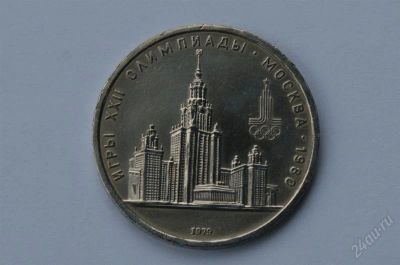 Лот: 1069672. Фото: 1. 1 рубль здание мгу 1979 года... Россия и СССР 1917-1991 года