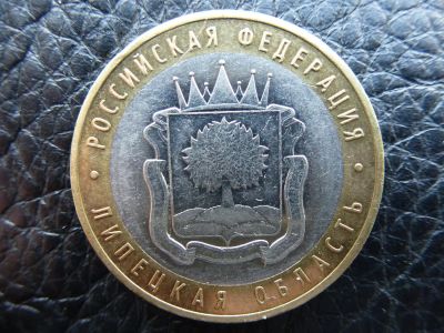 Лот: 3924136. Фото: 1. Российская Федерация.Липецкая... Россия после 1991 года