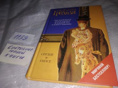 Лот: 18293212. Фото: 1. oz (17..09) Грохоля Катажина Сердце... Художественная
