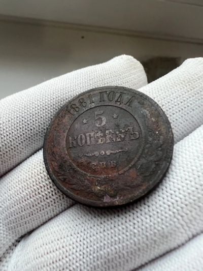 Лот: 21070491. Фото: 1. 5 копеек 1881 с рубля. Россия до 1917 года