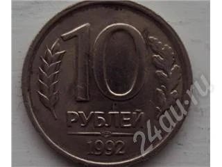 Лот: 195435. Фото: 1. 10 рублей 1992года. Россия и СССР 1917-1991 года