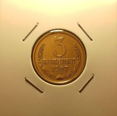 Лот: 16983233. Фото: 1. 3 копейки 1967 года. Наборная... Россия и СССР 1917-1991 года