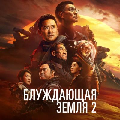 Лот: 24291081. Фото: 1. Блуждающая Земля 2. Видеозаписи, фильмы