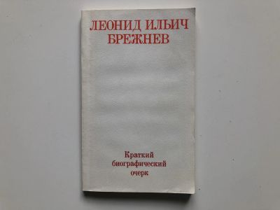 Лот: 23294047. Фото: 1. Леонид Ильич Брежнев. Краткий... Мемуары, биографии