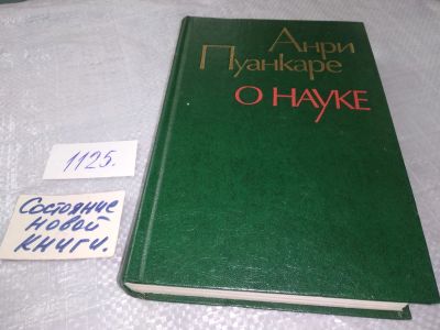 Лот: 19037022. Фото: 1. Анри Пуанкаре, О науке,...включает... Философия