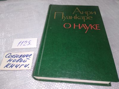 Лот: 19037022. Фото: 1. oz ....(1092389)Анри Пуанкаре... Философия