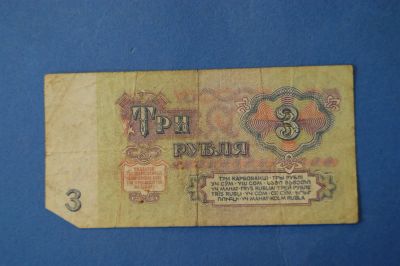 Лот: 4241459. Фото: 1. Банкнота 3 рубля 1961 год ( 1836... Другое (банкноты)