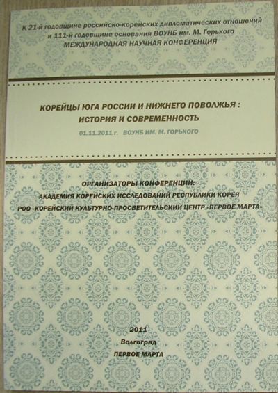 Лот: 21791648. Фото: 1. Корейцы Юга России и Нижнего Поволжья... История