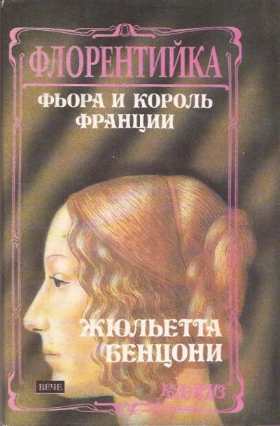 Лот: 11133868. Фото: 1. Жюльетта Бенцони - Флорентийка... Художественная