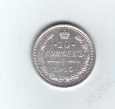 Лот: 600386. Фото: 1. 10 копеек 1915 год. Николай II... Россия до 1917 года